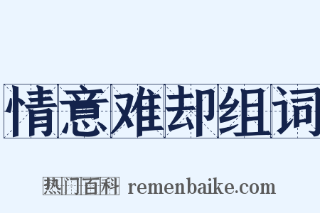 情意难却组词是什么意思的图片